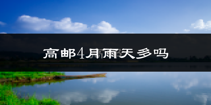 高邮4月雨天多吗?
