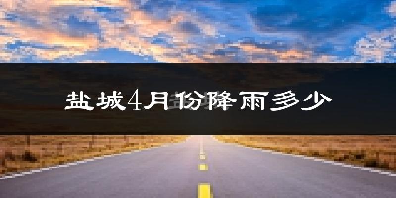 盐城4月份降雨多少?