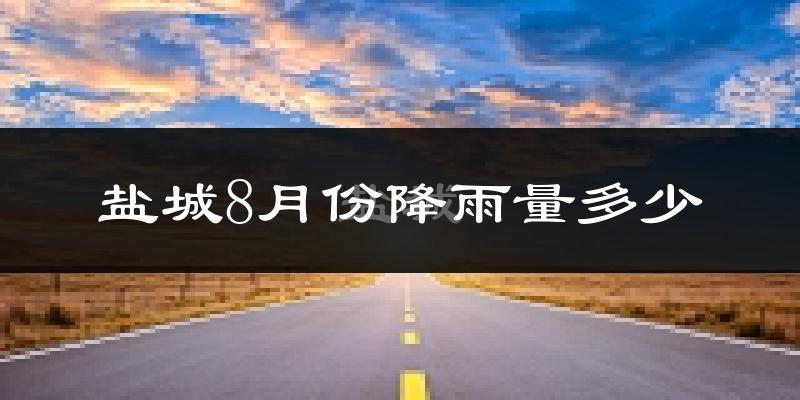 盐城8月份降雨量多少?盐城八月下雨多吗?