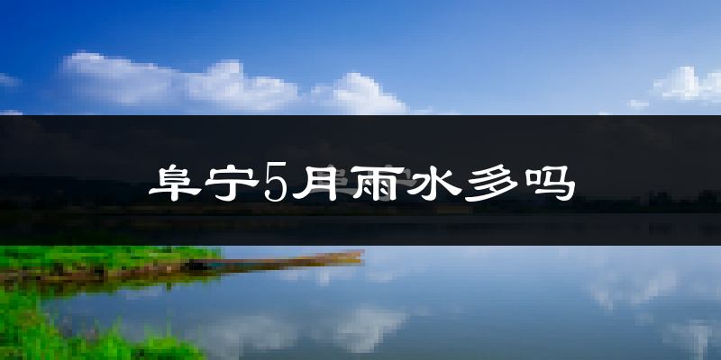 阜宁5月雨水多吗?