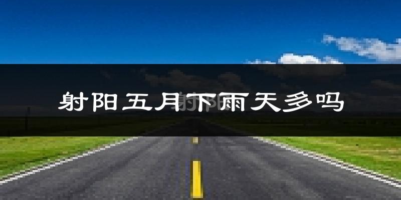 射阳五月下雨天多吗?射阳5月份降雨量多少?