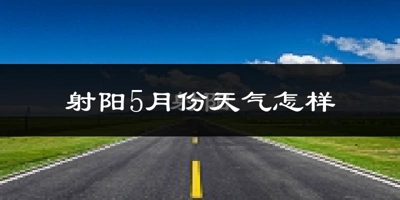 射阳县5月份天气如何?很热吗?