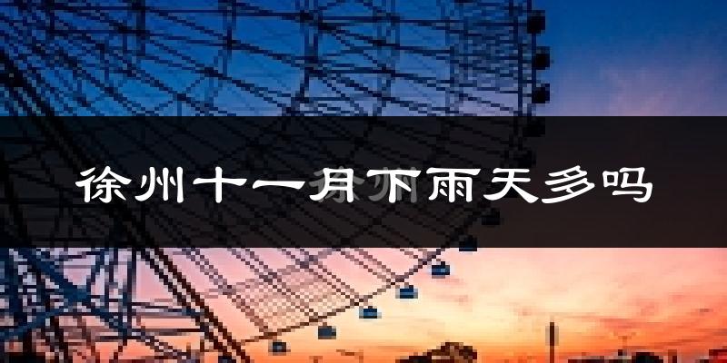 徐州十一月下雨天多吗?徐州11月份降雨量多少?