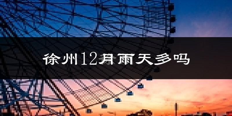 徐州12月雨天多吗?