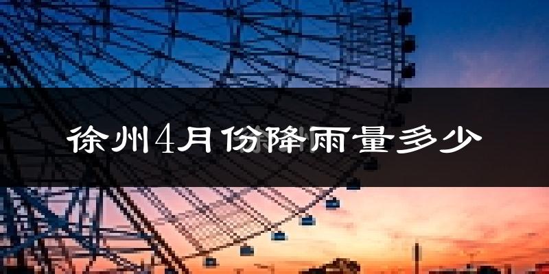 徐州4月份降雨量多少?徐州四月下雨多吗?