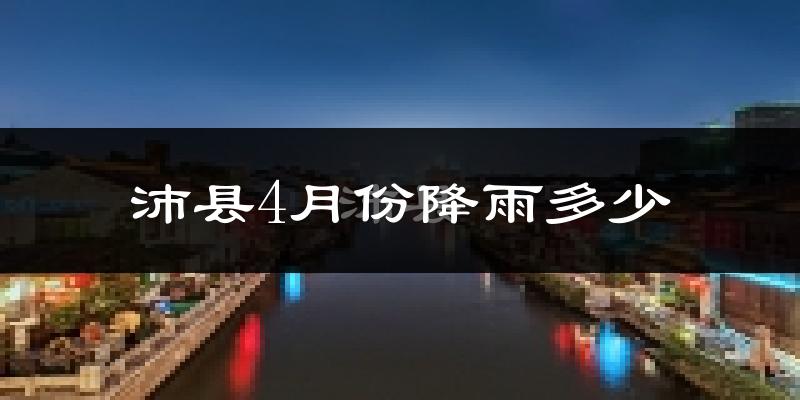 沛县4月份降雨多少?