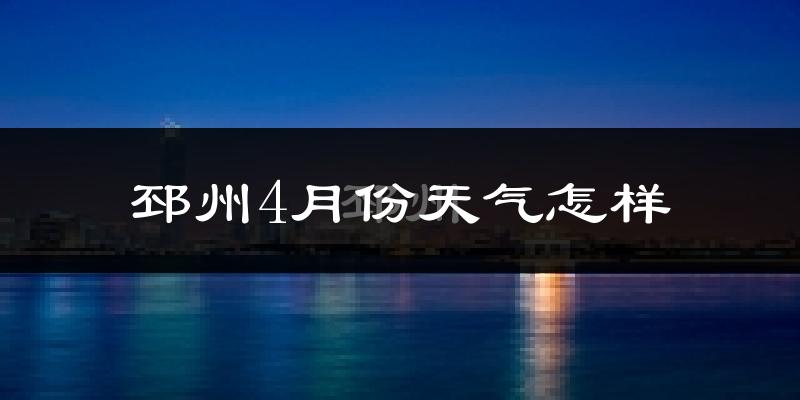 邳州市4月份天气如何?冷热情况怎么样?