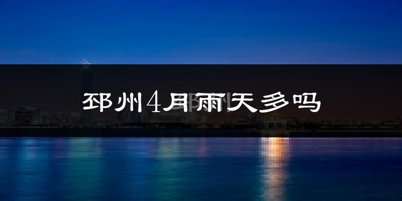 邳州4月雨天多吗?