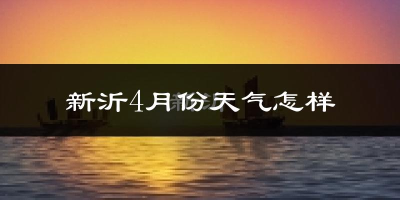 新沂市4月份天气如何?冷热情况分析