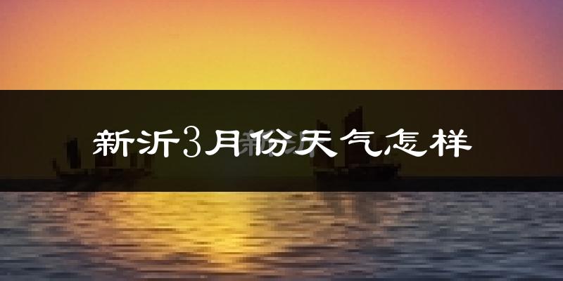 新沂市3月份天气如何?冷吗?过去两年天气数据分析