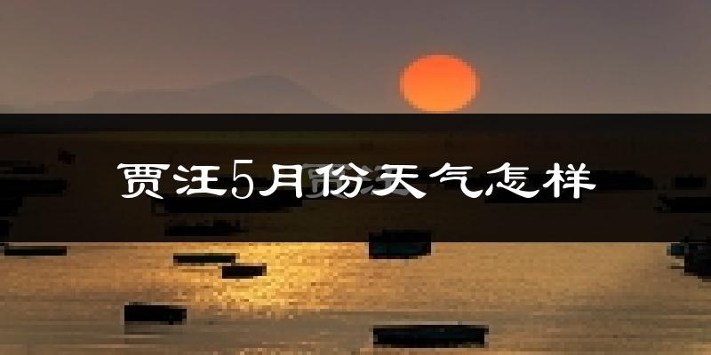贾汪5月份天气怎样?贾汪五月冷吗?