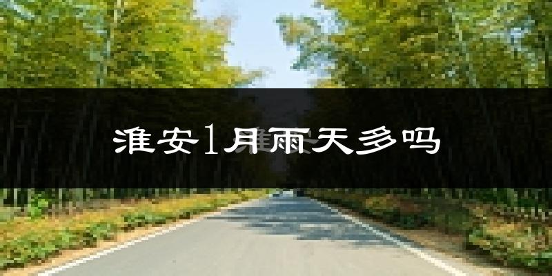 淮安1月雨天多吗?