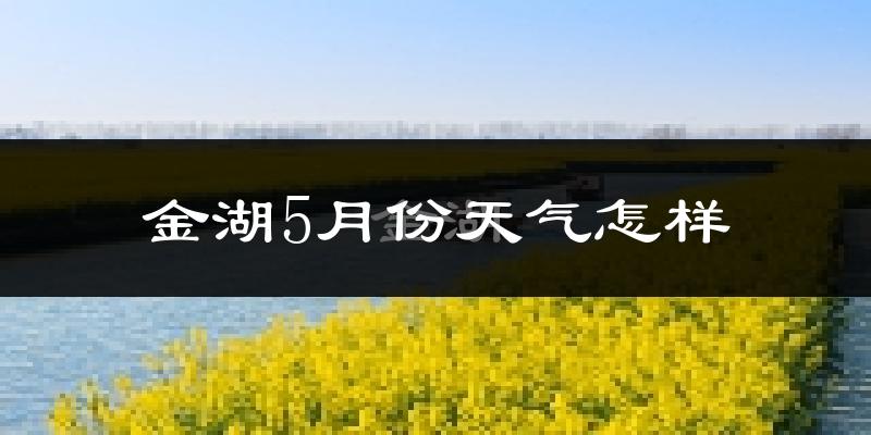 金湖县5月份天气如何?很热吗?