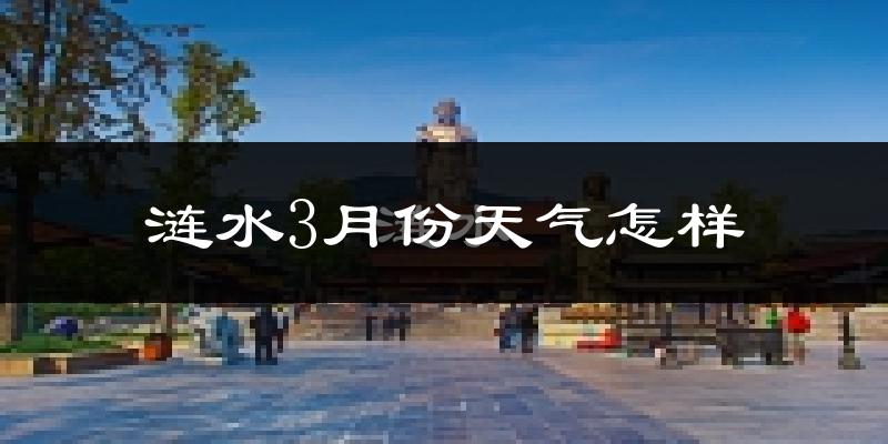 涟水县3月份天气如何?冷吗?过去两年天气数据分析