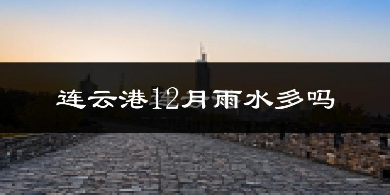连云港12月雨水多吗?