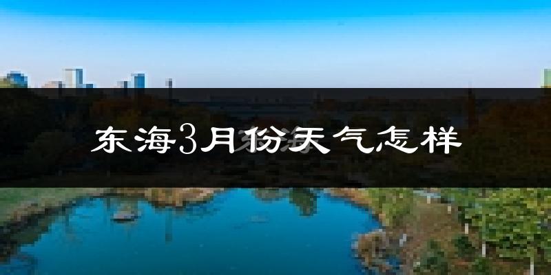 东海县3月份天气如何?冷吗?