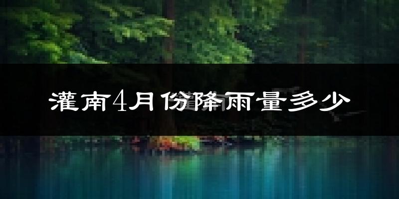 灌南4月份降雨量多少?灌南四月下雨多吗?
