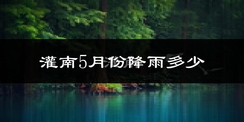 灌南5月份降雨多少?