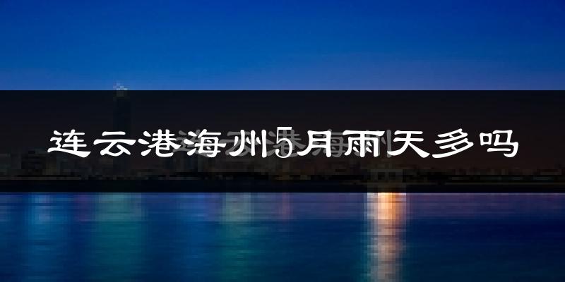 连云港海州5月雨天多吗?