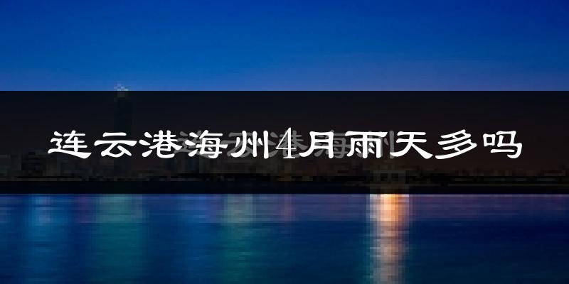 连云港海州4月雨天多吗?