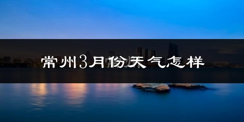 常州3月份天气如何?冷吗?