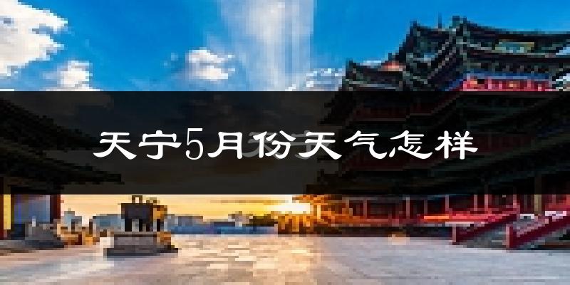 天宁5月份天气怎样?天宁五月冷吗?