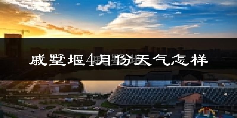 戚墅堰4月份天气怎样?戚墅堰四月冷不冷?