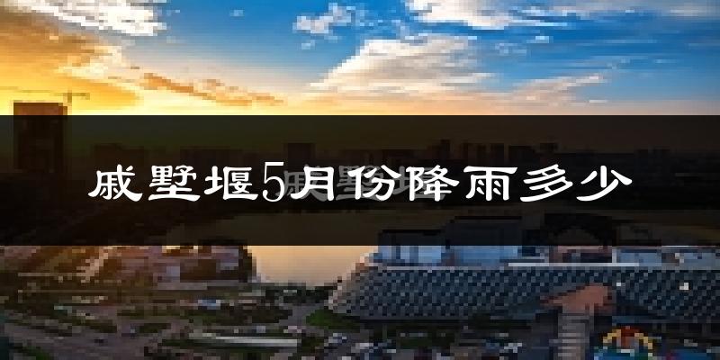 戚墅堰5月份降雨多少?