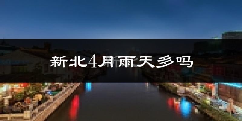 新北4月雨天多吗?