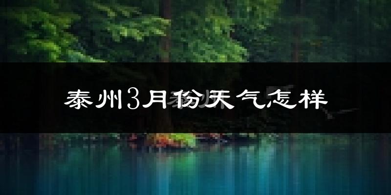 泰州3月份天气如何?冷吗?过去两年3月天气数据分析