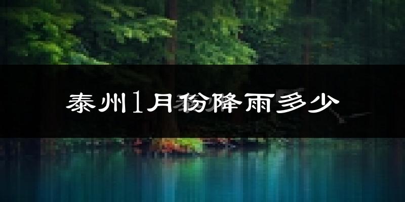 泰州1月份降雨多少?