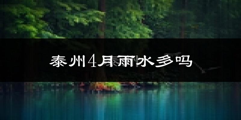 泰州4月雨水多吗?