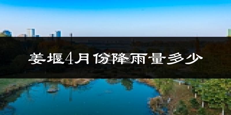 姜堰4月份降雨量多少?姜堰四月下雨多吗?
