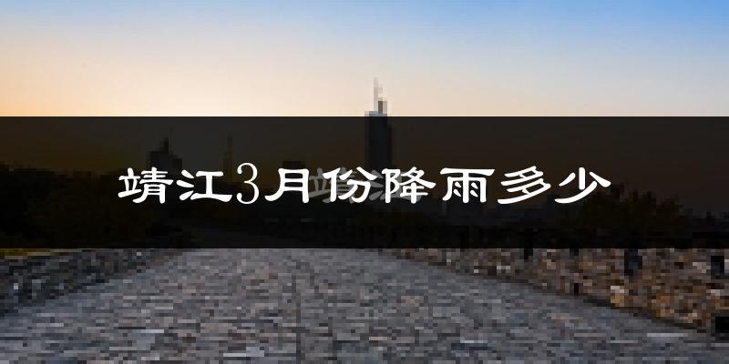 靖江3月份降雨多少?