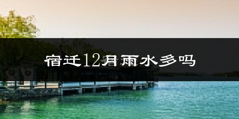 宿迁12月雨水多吗?