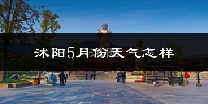 沭阳县5月份天气如何?很热吗?