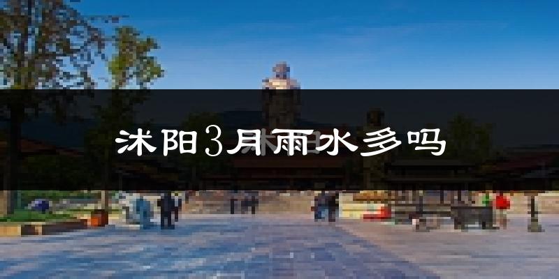沭阳3月雨水多吗?