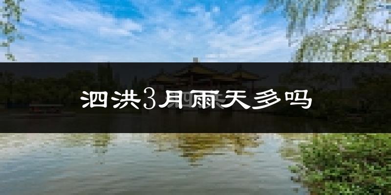 泗洪3月雨天多吗?