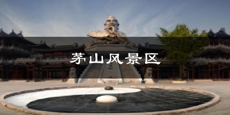 茅山风景区天气预报十五天