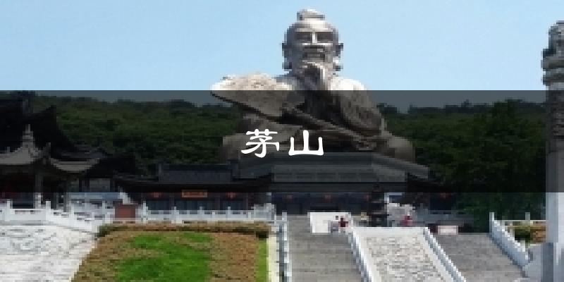 茅山天气预报十五天
