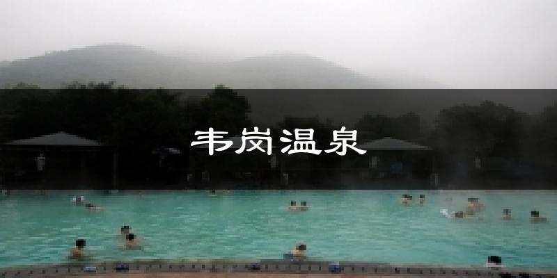韦岗温泉天气预报十五天