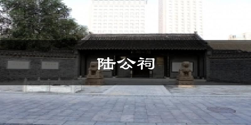 陆公祠天气预报十五天
