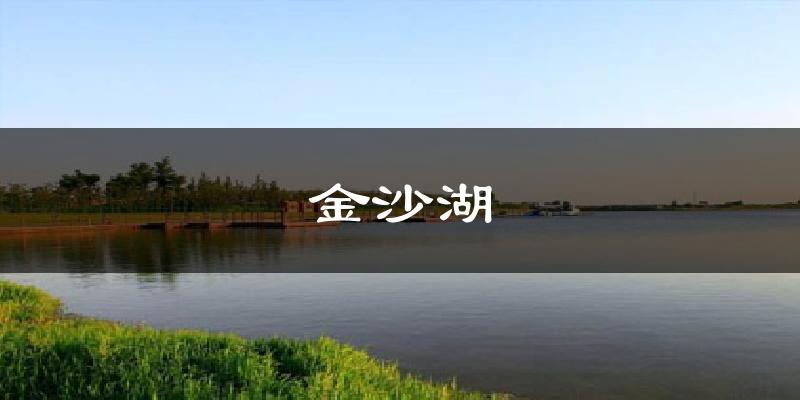 金沙湖天气预报十五天