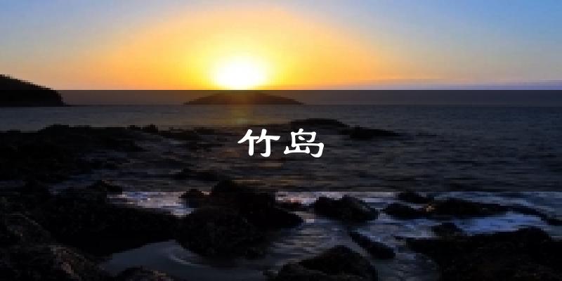 竹岛天气预报十五天