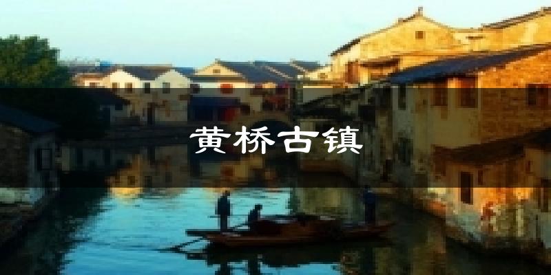 黄桥古镇天气预报十五天