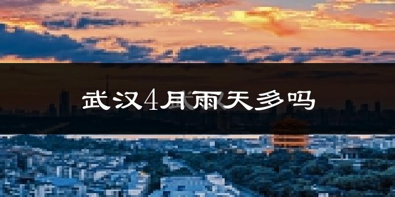 武汉4月雨天多吗?