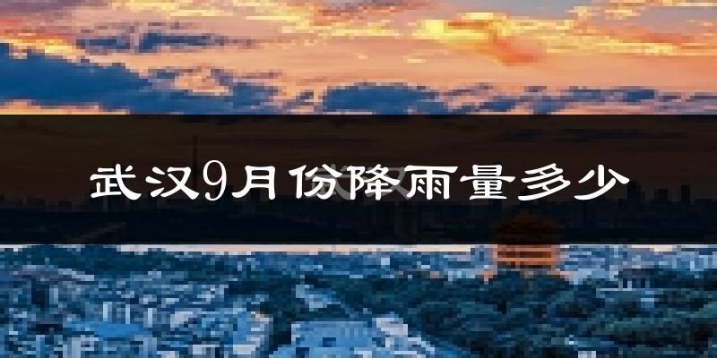 武汉9月份降雨量多少?武汉九月下雨多吗?