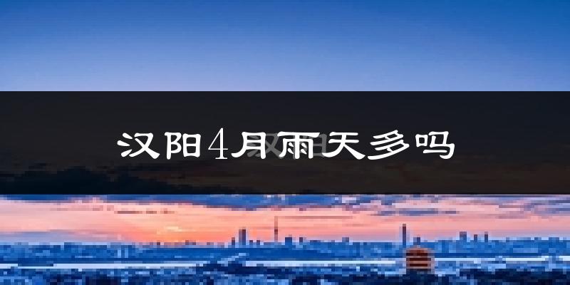 汉阳4月雨天多吗?