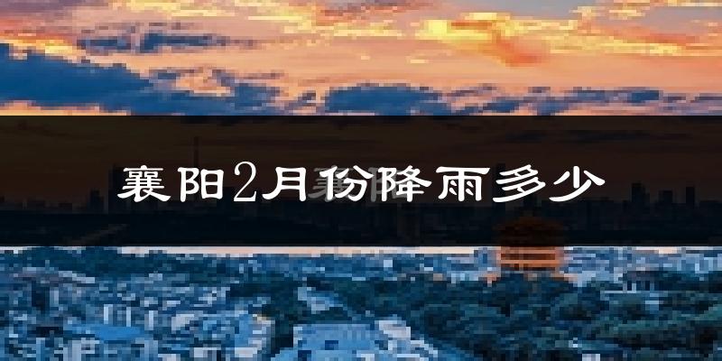 襄阳2月份降雨多少?