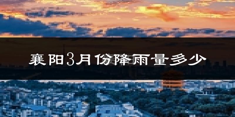 襄阳3月份降雨量多少?襄阳三月下雨多吗?